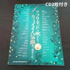 クラリネットで吹けたらカッコイイ人気曲あつめました。（カラオケCD2枚付）