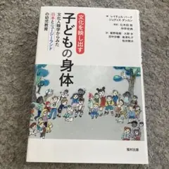 文化を映し出す子どもの身体 文化人類学からみた日本とニュージーランドの幼児教育