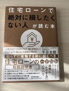 住宅ローンで絶対に損したくない人が読む本