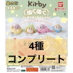 星のカービィ ぬくぬくふぃぎゅあこれくしょん！ コンプリート