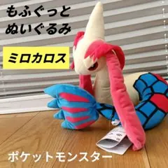 ポケットモンスター　ポケモン　ミロカロス　もふぐっとぬいぐるみ　未使用