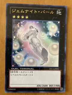 遊戯王　ジェムナイトパール　ウルトラレア　DTC4-JPB01 エクシーズ