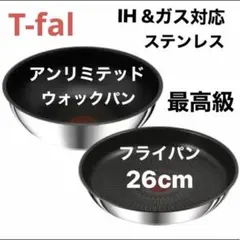 ティファール ウォックパン フライパン アンリミテッドIH対応