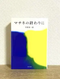 マチネの終わりに