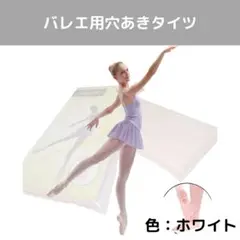 子供バレエタイツ ホワイト 穴あきタイプ キッズ Lサイズ