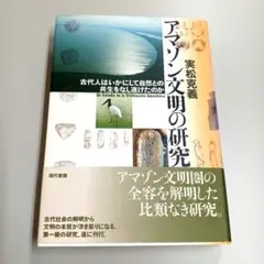 アマゾン文明の研究 : 古代人はいかにして自然との共生をなし遂げたのか