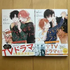 みなと商事コインランドリー　番外編ノベル2冊