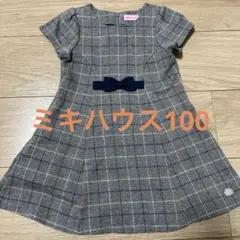 ミキハウス 100 ワンピース チェック