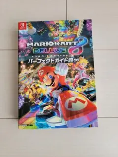 マリオカート8 デラックス パーフェクトガイド
