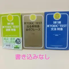 「TOEIC L&R TEST 出る単特急金のフレーズ」など3冊 セット
