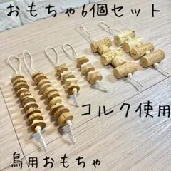 (大人気！)2-71〕鳥用おもちゃ　コルクたっぷり　かじかじ
