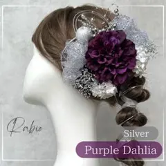 銀箔付き【パープル×シルバー】ラメチュールセット和装髪飾り成人式振袖や卒業式袴に