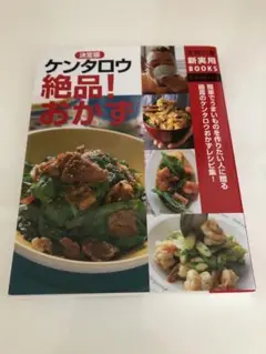 ケンタロウ　絶品おかず