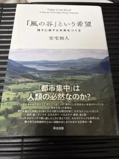 2026年最新】「風の谷」という希望――残すに値する未来をつくるの人気