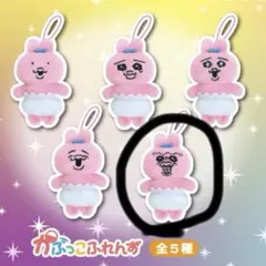 大人気「おぱんちゅうさぎ」がかぷっこふれんず
