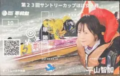 平山智加選手 記念舟券