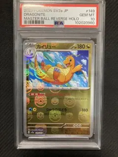 【PSA10】カイリュー マスボ PSA10鑑定済〕カイリュー(マスターボールミラー)【R】{149/165}