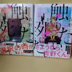【初版多数】 ★青野くんに触りたいから死にたい 1〜14巻 全巻セット★ 青野くんに触りたいから死にたい（14） – 丸善ジュンク堂書店ネットストア