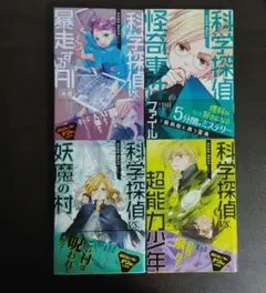 科学探偵シリーズ4巻セット