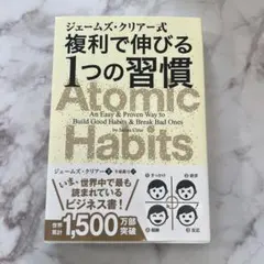ジェームズ・クリアー式 複利で伸びる1つの習慣 Atomic Habits 本