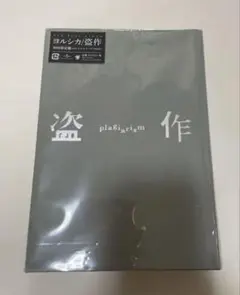 ヨルシカ 盗作 初回限定盤 アルバム 新品未開封
