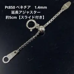 Pt850 ベネチア　1.4mm ミニ延長アジャスター 約5cm【スライド付き】