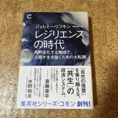 レジリエンスの時代 再野生化する地球で、人類が生き抜くための大転換