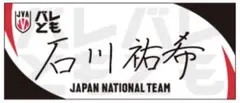 2025年最新】石川祐希 タオルの人気アイテム - メルカリ