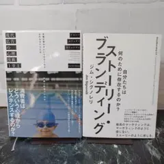 2冊セット【写真多】現代広告の心理技術101／ストーリーブランディング
