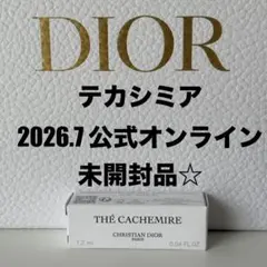 【未開封】テ カシミア ディオール　オードゥ パルファン 1.2ml サンプルのサムネイル