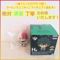 一番くじ ヒロアカ 僕のヒーローアカデミア H賞 ちょこのっこフィギュア 轟焦凍