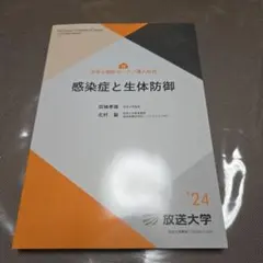 感染症と生体防御 '24 健康と社会 '23 放送大学 教科書