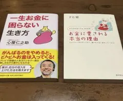 本　2冊セット　 一生お金に困らない生き方 / お金に愛される理由