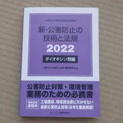 '22新・公害防止のダイオキシン類編