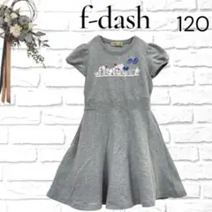 familiar f-dash 半袖ワンピース グレー スウェット　120