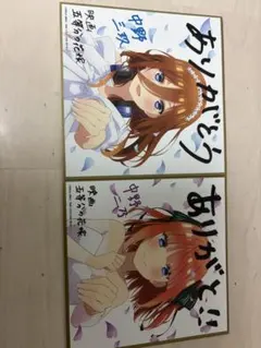 五等分の花嫁　中野二乃　中野三玖　色紙