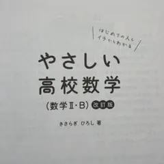 やさしい高校数学（数学Ⅱ・B）改訂版