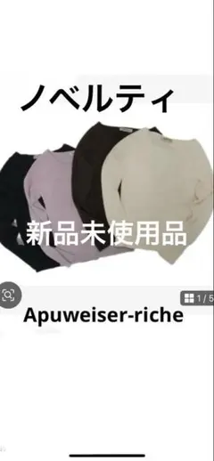 【新品・未使用】アプワイザーリッシェ　シンプルリブニット　茶色