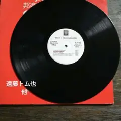 非売品レコード 昭和57年3月発売邦楽総合試聴盤　遠藤トム也　他