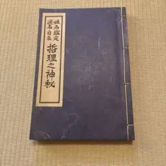 「天国の福音」岡田茂吉師　希少本　世界救世教　明主様　東方之光　いづのめ 天国の福音」岡田茂吉師 希少本 世界救世教 明主様 東方之光 いづのめ