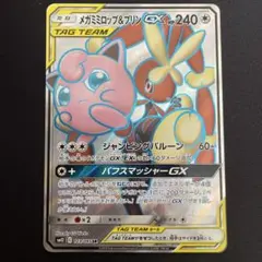 メガミミロップ&プリンGX SR SM12 オルタージェネシス 103/095