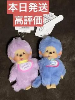 モンチッチCOLORS キーチェーン 2色ペア Sサイズ
