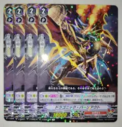 ドラゴニック・バーンアウト 4枚