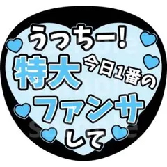 内村颯太　ファンサうちわ　うちわ文字　少年忍者