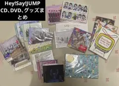 Hey!Say!JUMP まとめ売り　CD・DVD・グッズ等