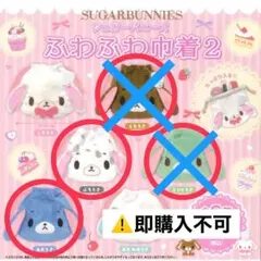シュガーバニーズふわふわ巾着2