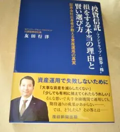 投資信託・ファンドラップ・債券・株 損をする本当の理由と賢い選び方