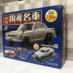 未使用 アシェットコレクションズ 1/24 名車コレクション G2000GTーR