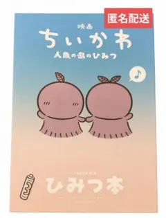 映画 ちいかわ 人魚の島のひみつ 入場者特典 第5弾 ひみつ本