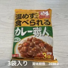 温めずに食べられる　カレー職人 甘口　170g×3袋のサムネイル